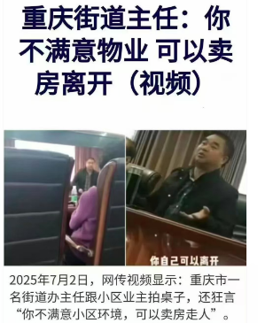 华融配资 你不满意物业？重庆街道办主任：那你可以卖房离开！网友们怒了