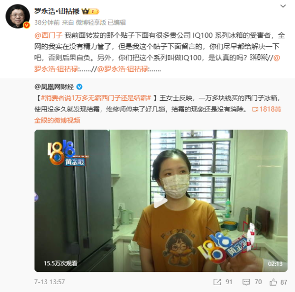 盈丰财富 罗永浩转发“消费者说1万多无霜西门子还是结霜”帖子, 喊话西门子尽早解决问题